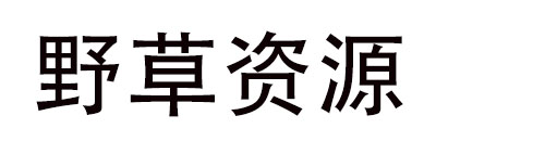 野草资源网
