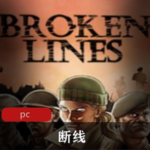 （断线）战略游戏破解版