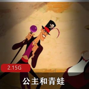 （公主和青蛙）普通话版免费观看