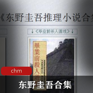 （东野圭吾）悬疑小说合集