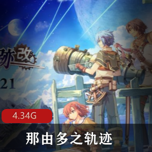 （_那由多之轨迹）汉化版