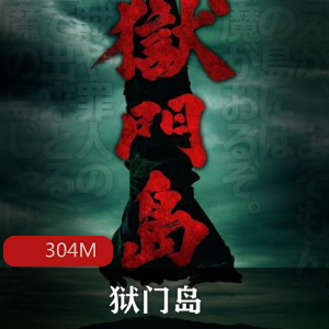 （狱门岛）有声小说