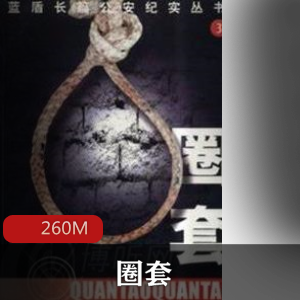 （圈套）有声小说