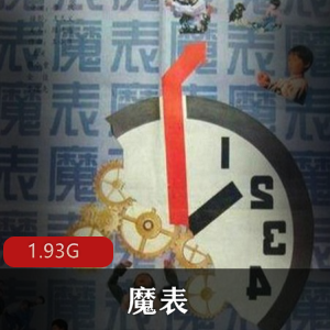 （魔表）电影完整版