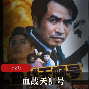 （血战天狮号）在线观看