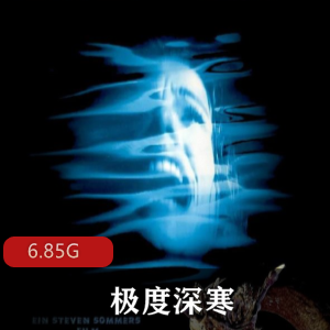 （极度深寒）在线观看