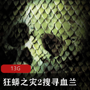 （狂蟒之灾2搜寻血兰）在线观看