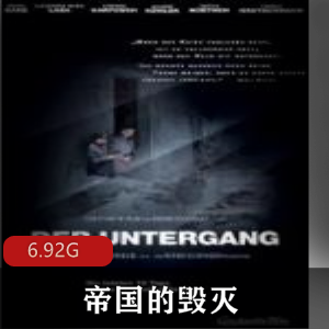（帝国的毁灭）在线观看