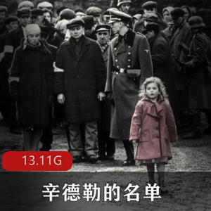 （辛德勒的名单）在线观看