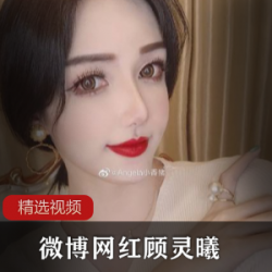 微博高颜值网红《顾灵曦》跳跳糖水晶之恋合集