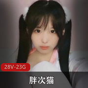 小奶猫主播《胖次猫》最新合集
