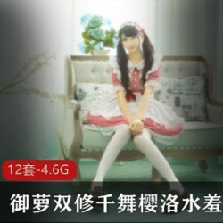 御萝双修《千舞樱洛》水羞湿作品合集