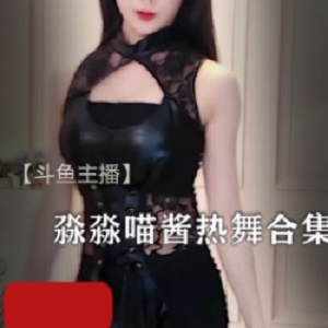 斗鱼主播《淼淼喵酱》早期热舞合集