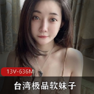 宝岛极品软妹子美女想入霏霏[13V-636M]