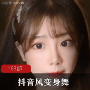 众平台知名高颜值网红高质量抖音风变身舞私拍合集