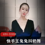 快手超人气网红女神(王兔兔)绝版抖音风热舞私拍合集