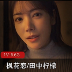 《枫花恋》田中柠檬-中文字幕破解版