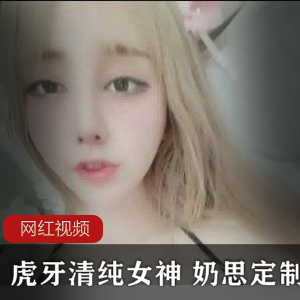 虎牙清纯女神+《虎牙奶思》舞蹈视频加特林定制作品合集