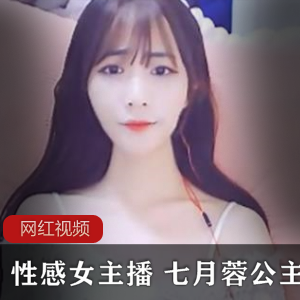 虎牙性感女主播(七月蓉公主)独家新作,婀娜多姿亭亭玉立完美身材【1.3G】