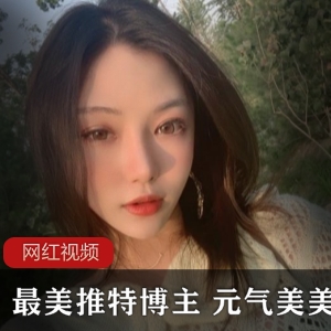 最美Twitter博主（元气美美）低领吊带裙，优雅气质妩媚动人【1.42G】