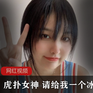 虎扑女神(请给我一个冰淇淋)清纯白月光,泳装照展示饱满诱人身材【2.7G】
