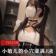 奇妙!小敏儿灌满J液,只需五毛内S!