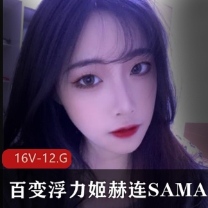 《斗鱼百变女王稀缺合集！超人气主播赫连SAMA最新散播精选御姐浮力姬网红！》