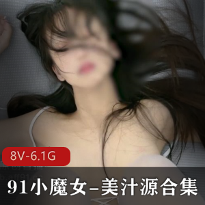 「神级美汁源合集,妖小魔女超美久,让你爱不释手!」