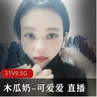 可爱爱直播表演的精选木瓜,持久浮力8天,完美合集