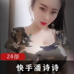 网红潘诗诗在快手上发布的视频