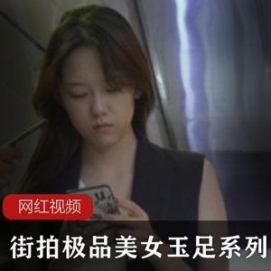 精选美女展示迷人玉足的街拍系列作品