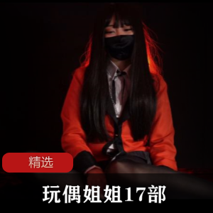 玩偶姐姐17部合集
