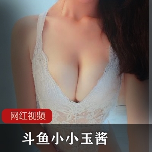 斗鱼小小玉酱的私房写真和自拍视频，共有23套写真和65部视频，总大小为2.2g，可通过百度云下载。