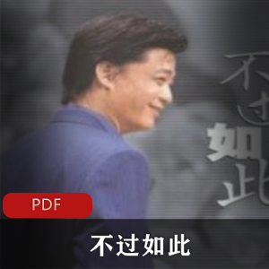 崔永元作品推荐的电子书