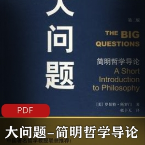 简明哲学导论