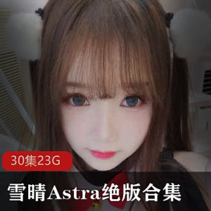 绝版合集:巨灯、御萝、雪晴、Astra和雪晴嘟嘟