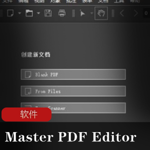 推荐使用的电脑PDF编辑软件:MasterPDFEditorPRO(中文绿色版破解版)