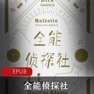 经典推荐：全能侦探社电子书