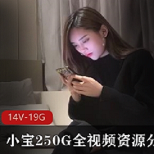 绝版资源：小宝全视频分集8-14V，总大小19.1GB