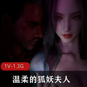 狐妖夫人:唯美画面,时长21分钟,1.3G文件大小