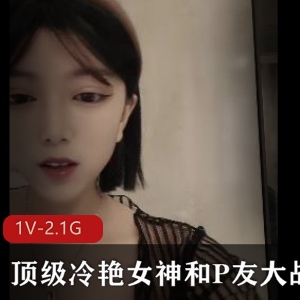 顶级冷艳女神大战P友，时长3小时，颜值身材尽显，少妇火爆战斗，下载观看