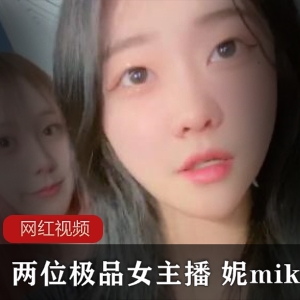 1.双人精选女主播妮miko的精选作品2.妮miko双女主播合作作品3.两位女主播妮miko的精彩表演4.妮miko与另一位女主播的火爆作品5.妮miko与另一
