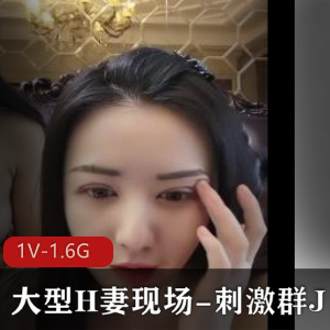 大型H妻群J自拍视频时长1小时54分钟,F4女神已婚家庭生活曝光,牛比6666!下载观看!