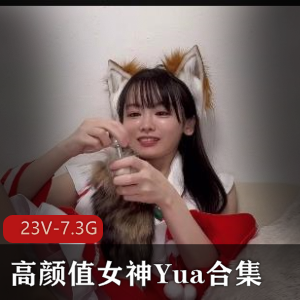 Yua高颜值女神自拍合集,极速抽C、服装诱H全收录,男主缺席,推特人气女王震撼登场!下载观看