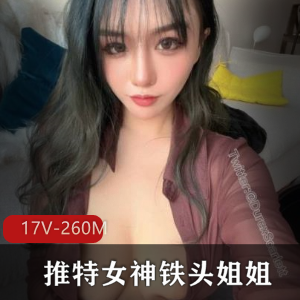 铁头姐姐:火爆混血妹子,17个视频,总时长260分钟