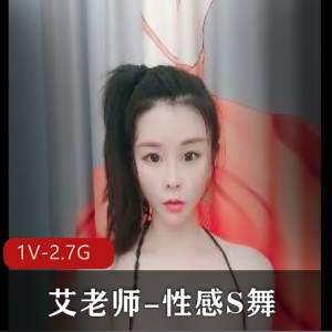 瑜伽女神艾老师自拍视频,性感妩媚,时长3分50秒