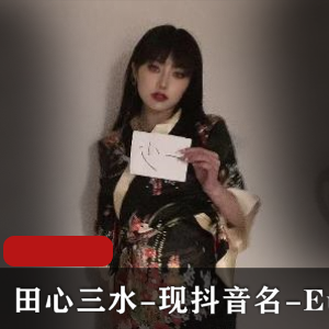 赵梓婷:绝版资源,时长最长17分钟,抖音名EunHa