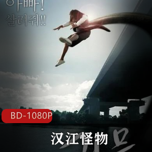 《汉江怪物》:奥斯卡金像奖导演执导,恐怖电影经典续集,汉江水质怪物袭击,不容错过!