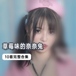 草莓味的奈奈兔10套合集:42部视频全新视听盛宴