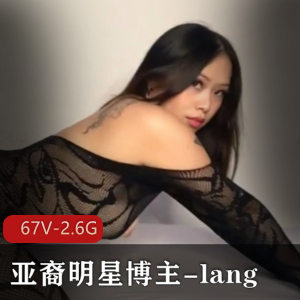 Onlyfans百万粉亚裔明星博主-lang:欧美区颜值身材作品